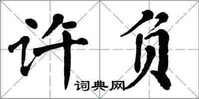 翁闓運許負楷書怎么寫