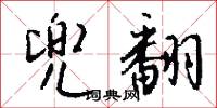 兜圈子的意思_兜圈子的解釋_國語詞典