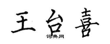 何伯昌王台喜楷書個性簽名怎么寫
