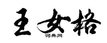 胡問遂王女格行書個性簽名怎么寫