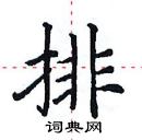 田英章寫的硬筆楷書排