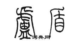 陳墨盧盾篆書個性簽名怎么寫