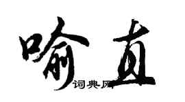 胡問遂喻直行書個性簽名怎么寫