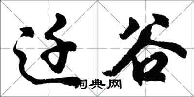 胡問遂遷谷行書怎么寫