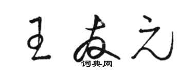 駱恆光王友元草書個性簽名怎么寫