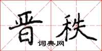 侯登峰晉秩楷書怎么寫
