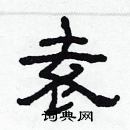 林少明寫的硬筆隸書袁