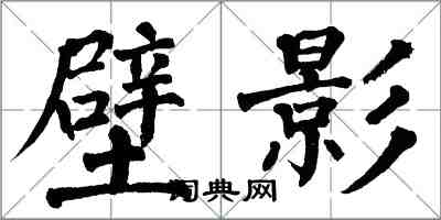 翁闓運壁影楷書怎么寫