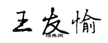 曾慶福王友愉行書個性簽名怎么寫