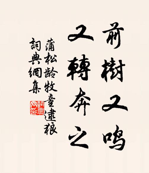 位置林亭為暢懷，憂來祗益鮮推排 詩詞名句