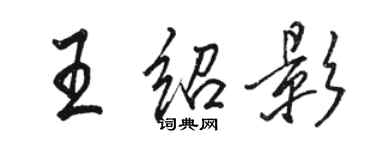駱恆光王紹影行書個性簽名怎么寫