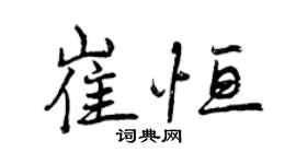 曾慶福崔恆行書個性簽名怎么寫