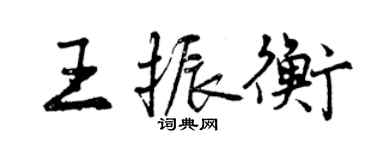 曾慶福王振衡行書個性簽名怎么寫