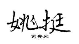 曾慶福姚挺行書個性簽名怎么寫