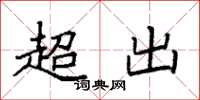 袁強超出楷書怎么寫