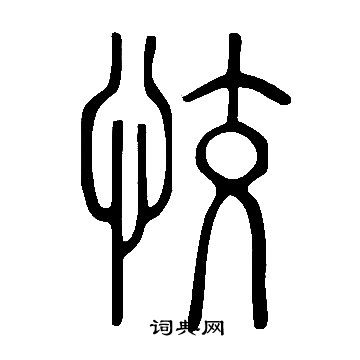 熒篆書書法_熒字書法_篆書字典