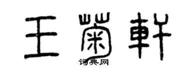 曾慶福王菊軒篆書個性簽名怎么寫