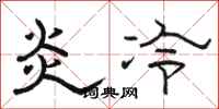 駱恆光炎冷隸書怎么寫