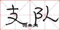 駱恆光支隊隸書怎么寫