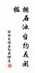 日交當戶樹，泉漾滿池花 詩詞名句