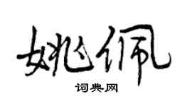 曾慶福姚佩行書個性簽名怎么寫
