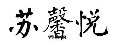 翁闓運蘇馨悅楷書個性簽名怎么寫