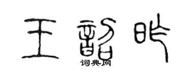 陳聲遠王韶昨篆書個性簽名怎么寫