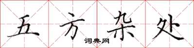 田英章五方雜處楷書怎么寫