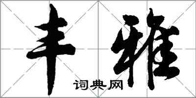 胡問遂豐雅行書怎么寫