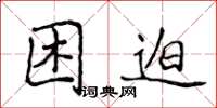 侯登峰困迫楷書怎么寫