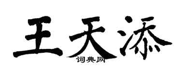 翁闓運王天添楷書個性簽名怎么寫