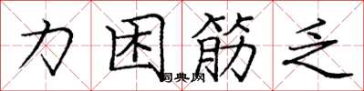 龐中華力困筋乏楷書怎么寫