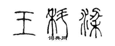 陳聲遠王科梁篆書個性簽名怎么寫