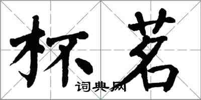 翁闓運杯茗楷書怎么寫