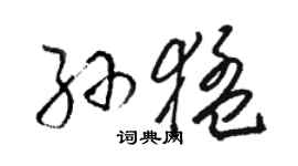 駱恆光孫猛草書個性簽名怎么寫