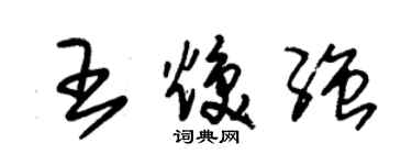 朱錫榮王煥強草書個性簽名怎么寫