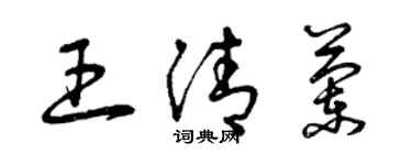曾慶福王清蘭草書個性簽名怎么寫
