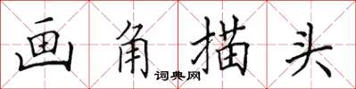 田英章畫角描頭楷書怎么寫