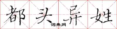 黃華生都頭異姓楷書怎么寫