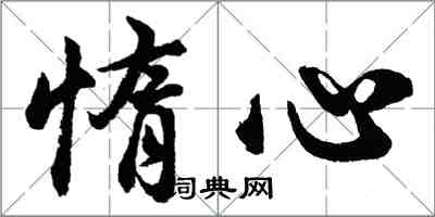 胡問遂惰心行書怎么寫