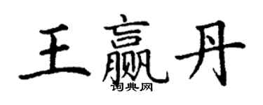 丁謙王贏丹楷書個性簽名怎么寫