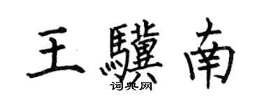 何伯昌王驥南楷書個性簽名怎么寫