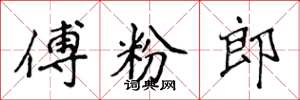 侯登峰傅粉郎楷書怎么寫
