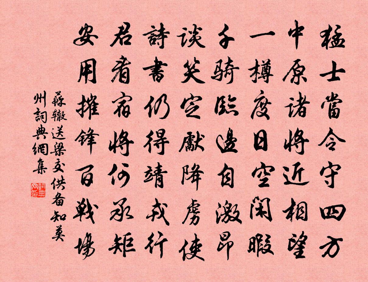 蘇轍送梁交供備知莫州書法作品欣賞