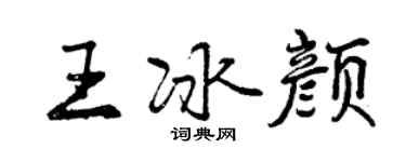 曾慶福王冰顏行書個性簽名怎么寫