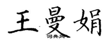 丁謙王曼娟楷書個性簽名怎么寫