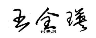 朱錫榮王全瑛草書個性簽名怎么寫