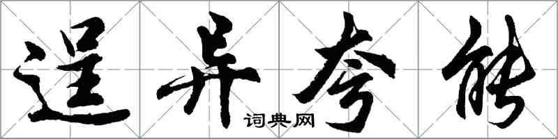 胡問遂逞異誇能行書怎么寫