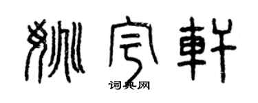 曾慶福姚宇軒篆書個性簽名怎么寫