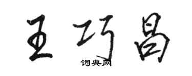 駱恆光王巧昌行書個性簽名怎么寫